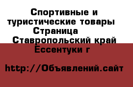  Спортивные и туристические товары - Страница 10 . Ставропольский край,Ессентуки г.